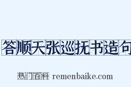 答顺天张巡抚书造句是什么意思的图片
